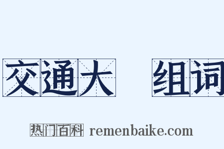 交通大學组词是什么意思的图片